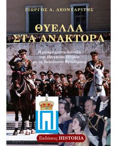ΘΥΕΛΛΑ ΣΤΑ ΑΝΑΚΤΟΡΑ Η ΜΑΚΡΟΧΡΟΝΗ ΔΙΕΝΕΞΗ ΤΟΥ ΠΡΙΓΚΙΠΑ ΠΕΤΡΟΥ ΜΕ ΤΗ ΒΑΣΙΛΙΣΣΑ ΦΡΕΙΔΕΡΙΚΗ 2Η ΕΚΔΟΣΗ