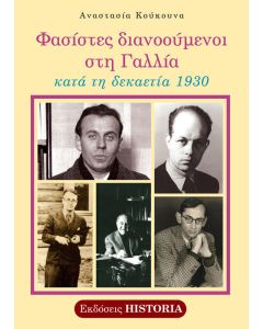 ΦΑΣΙΣΤΕΣ ΔΙΑΝΟΟΥΜΕΝΟΙ ΣΤΗ ΓΑΛΛΙΑ ΚΑΤΑ ΤΗ ΔΕΚΑΕΤΙΑ 1930 2Η ΕΚΔΟΣΗ
