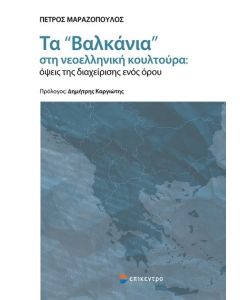 ΤΑ «ΒΑΛΚΑΝΙΑ» ΣΤΗ ΝΕΟΕΛΛΗΝΙΚΗ ΚΟΥΛΤΟΥΡΑ: ΟΨΕΙΣ ΤΗΣ ΔΙΑΧΕΙΡΙΣΗΣ ΕΝΟΣ ΟΡΟΥ