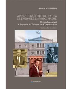 ΔΙΑΡΚΗΣ ΕΚΛΟΓΙΚΗ ΕΚΣΤΡΑΤΕΙΑ ΣΕ ΣΥΝΘΗΚΕΣ ΔΙΑΡΚΟΥΣ ΚΡΙΣΗΣ ΟΙ ΠΡΩΘΥΠΟΥΡΓΟΙ Α. ΣΑΜΑΡΑΣ, Α. ΤΣΙΠΡΑΣ ΚΑΙ Κ. ΜΗΤΣΟΤΑΚΗΣ