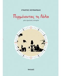ΠΕΡΙΜΕΝΟΝΤΑΣ ΤΗ ΛΟΛΑ ΜΙΑ ΕΡΩΤΙΚΗ ΙΣΤΟΡΙΑ