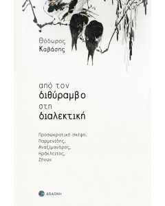 ΑΠΟ ΤΟΝ ΔΙΘΥΡΑΜΒΟ ΣΤΗ ΔΙΑΛΕΚΤΙΚΗ ΠΡΟΣΩΚΡΑΤΙΚΗ ΣΚΕΨΗ: ΠΑΡΜΕΝΙΔΗΣ, ΑΝΑΞΙΜΑΝΔΡΟΣ, ΗΡΑΚΛΕΙΤΟΣ, ZΗΝΩΝ 2η ΕΚΔΟΣΗ