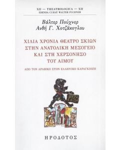 ΧΙΛΙΑ ΧΡΟΝΙΑ ΘΕΑΤΡΟ ΣΚΙΩΝ ΣΤΗΝ ΑΝΑΤΟΛΙΚΗ ΜΕΣΟΓΕΙΟ ΚΑΙ ΣΤΗ ΧΕΡΣΟΝΗΣΟ ΤΟΥ ΑΙΜΟΥ ΑΠΟ ΤΟΝ ΑΡΑΒΙΚΟ ΣΤΟΝ ΕΛΛΗΝΙΚΟ ΚΑΡΑΓΚΙΟΖΗ