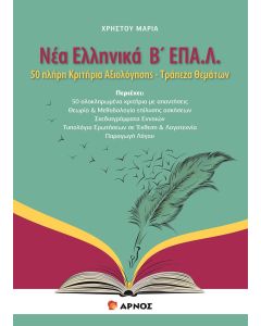 ΝΕΑ ΕΛΛΗΝΙΚΑ Β΄ ΕΠΑ.Λ. 50 ΠΛΗΡΗ ΚΡΙΤΗΡΙΑ ΑΞΙΟΛΟΓΗΣΗΣ - ΤΡΑΠΕΖΑ ΘΕΜΑΤΩΝ