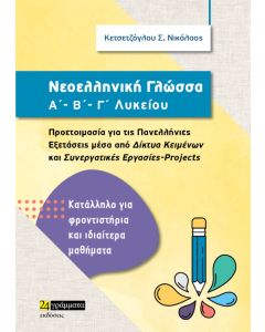 ΝΕΟΕΛΛΗΝΙΚΗ ΓΛΩΣΣΑ Α΄, Β΄, Γ΄ ΛΥΚΕΙΟΥ