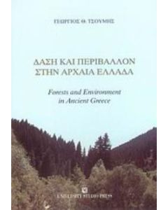 Δάση και περιβάλλον στην αρχαία Ελλάδα