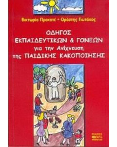 Οδηγός εκπαιδευτικών και γονέων για την ανίχνευση της παιδικής κακοποίησης
