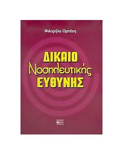 Δίκαιο νοσηλευτικής ευθύνης