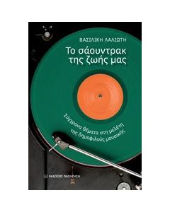 Τα σάουντρακ της ζωής μας