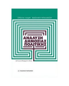 Ανάλυση δημόσιας πολιτικής