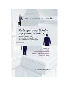 Οι θεσμοί στην Ελλάδα της μεταπολίτευσης