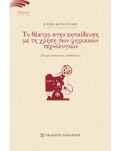 Το θέατρο στην εκπαίδευση με τη χρήση των ψηφιακών τεχνολογιών