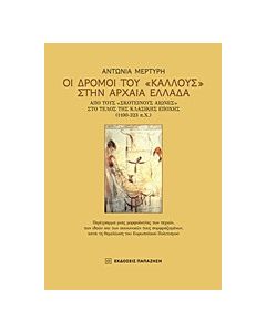 Οι δρόμοι του "κάλλους" στην αρχαία Ελλάδα