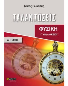 ΤΑΛΑΝΤΩΣΕΙΣ ΦΥΣΙΚΗ Γ' ΛΥΚΕΙΟΥ (ΠΡΩΤΟΣ ΤΟΜΟΣ)