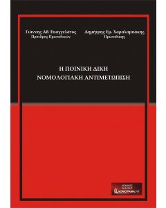 Η ΠΟΙΝΙΚΗ ΔΙΚΗ