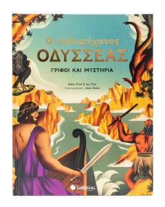 Ο ΠΟΛΥΜΗΧΑΝΟΣ ΟΔΥΣΣΕΑΣ