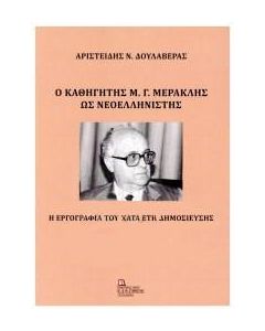 Ο ΚΑΘΗΓΗΤΗΣ Μ.Γ. ΜΕΡΑΚΛΗΣ ΩΣ ΝΕΟΕΛΛΗΝΙΣΤΗΣ