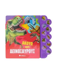 ΑΠΙΘΑΝΟΙ ΗΧΟΙ: ΑΚΟΥΩ ΤΟΥΣ ΔΕΙΝΟΣΑΥΡΟΥΣ