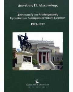 Συντακτικές και αναθεωρητικές εργασίες των αντιπροσωπευτικών σωμάτων 1921‐1927