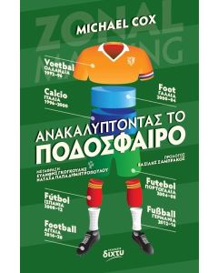 ΑΝΑΚΑΛΥΠΤΟΝΤΑΣ ΤΟ ΠΟΔΟΣΦΑΙΡΟ