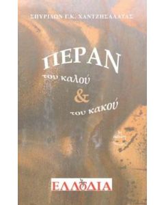 ΠΕΡΑΝ ΤΟΥ ΚΑΛΟΥ & ΤΟΥ ΚΑΚΟΥ