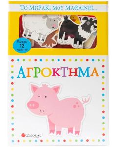 ΤΟ ΜΩΡΑΚΙ ΜΟΥ ΜΑΘΑΙΝΕΙ... ΑΓΡΟΚΤΗΜΑ