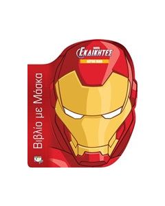 Marvel οι εκδικητές: Άϊρον Μαν βιβλίο με μάσκα