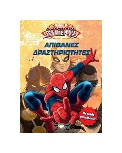 Marvel απόλυτος Σπάϊντερ - Μαν: Απίθανες δραστηριότητες