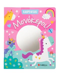 ΚΑΘΡΕΦΤΑΚΙ: ΜΟΝΟΚΕΡΟΙ!