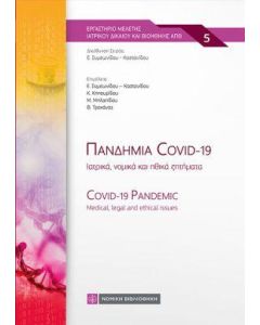 ΠΑΝΔΗΜΙΑ COVID-19: ΙΑΤΡΙΚΑ, ΝΟΜΙΚΑ ΚΑΙ ΗΘΙΚΑ ΖΗΤΗΜΑΤΑ
