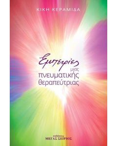 ΕΜΠΕΙΡΙΕΣ ΜΙΑΣ ΠΝΕΥΜΑΤΙΚΗΣ ΘΕΡΑΠΕΥΤΡΙΑΣ