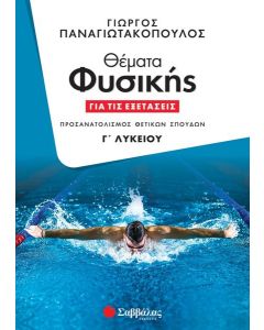 ΘΕΜΑΤΑ ΦΥΣΙΚΗΣ ΓΙΑ ΤΙΣ ΕΞΕΤΑΣΕΙΣ Γ΄ ΛΥΚΕΙΟΥ