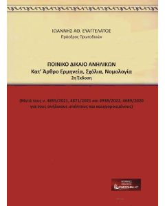 ΠΟΙΝΙΚΟ ΔΙΚΑΙΟ ΑΝΗΛΙΚΩΝ