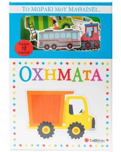 ΤΟ ΜΩΡΑΚΙ ΜΟΥ ΜΑΘΑΙΝΕΙ... ΟΧΗΜΑΤΑ