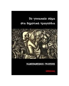 Το γυναικείο σώμα στα δημοτικά τραγούδια
