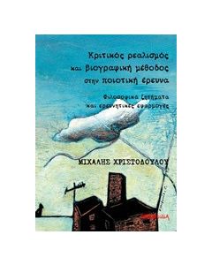 Κριτικός ρεαλισμός και βιογραφική μέθοδος στην ποιοτική έρευνα