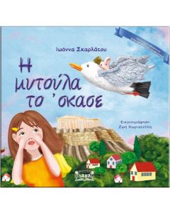 Η ΜΥΤΟΥΛΑ ΤΟ ‘ΣΚΑΣΕ
