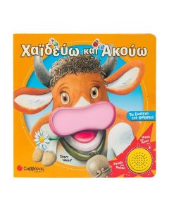 ΧΑΪΔΕΥΩ ΚΑΙ ΑΚΟΥΩ: ΤΑ ΖΩΑΚΙΑ ΤΗΣ ΦΑΡΜΑΣ