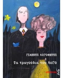 Τα τραγούδια του Λογό