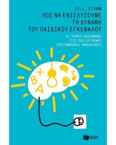 Πώς να ενισχύσουμε τη δύναμη του παιδικού εγκεφάλου