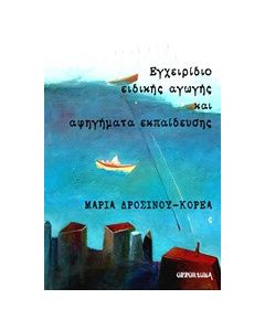 Εγχειρίδιο ειδικής αγωγής και αφηγήματα εκπαίδευσης