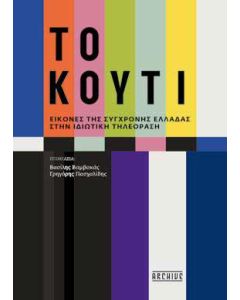 ΤΟ ΚΟΥΤΙ