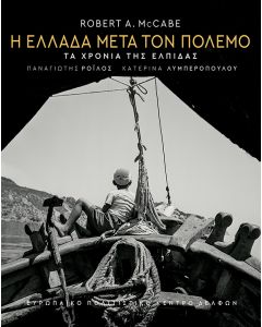 Η Ελλάδα μετά τον πόλεμο. Τα χρόνια της ελπίδας