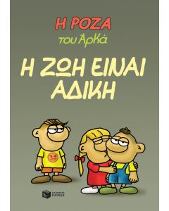 Η Ρόζα του Αρκά 23 - Η ζωή είναι άδικη