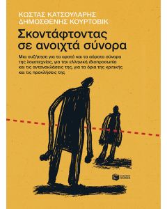 Σκοντάφτοντας σε ανοιχτά σύνορα. Μια συζήτηση για τα ορατά και τα αόρατα σύνορα της λογοτεχνίας, για την ελληνική ιδιοπροσωπία και τις αντανακλάσεις της, για τα όρια της κριτικής και τις προκλήσεις της