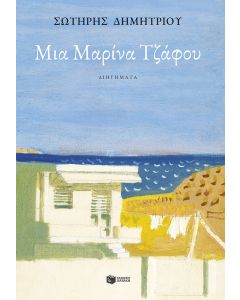 Μια Μαρίνα Τζάφου