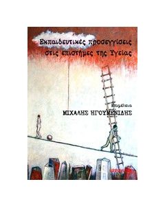 Εκπαιδευτικές προσεγγίσεις στις επιστήμες της υγείας