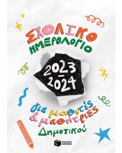 Σχολικό Ημερολόγιο για μαθητές και μαθήτριες δημοτικού 2023-2024