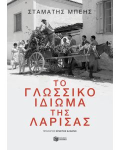 Το γλωσσικό ιδίωμα της Λάρισας