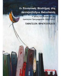 Οι κοινωνικές επιστήμες στη δευτεροβάθμια εκπαίδευση